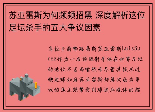 苏亚雷斯为何频频招黑 深度解析这位足坛杀手的五大争议因素