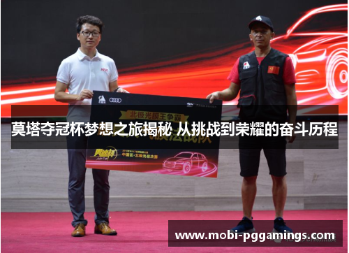 莫塔夺冠杯梦想之旅揭秘 从挑战到荣耀的奋斗历程