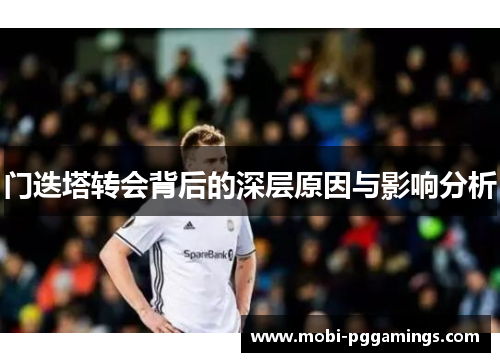 门迭塔转会背后的深层原因与影响分析