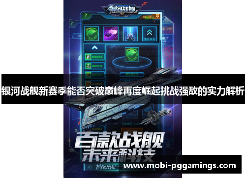 银河战舰新赛季能否突破巅峰再度崛起挑战强敌的实力解析