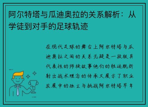 阿尔特塔与瓜迪奥拉的关系解析:从学徒到对手的足球轨迹 阿尔特塔与瓜迪奥拉的关系解析:从学徒到对手的足球轨迹