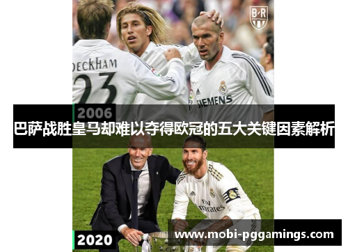 巴萨战胜皇马却难以夺得欧冠的五大关键因素解析 巴萨战胜皇马却难以夺得欧冠的五大关键因素解析