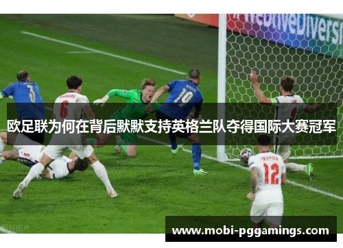 欧足联为何在背后默默支持英格兰队夺得国际大赛冠军 欧足联为何在背后默默支持英格兰队夺得国际大赛冠军