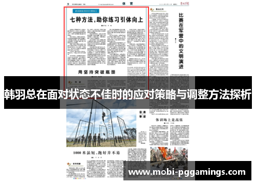 韩羽总在面对状态不佳时的应对策略与调整方法探析