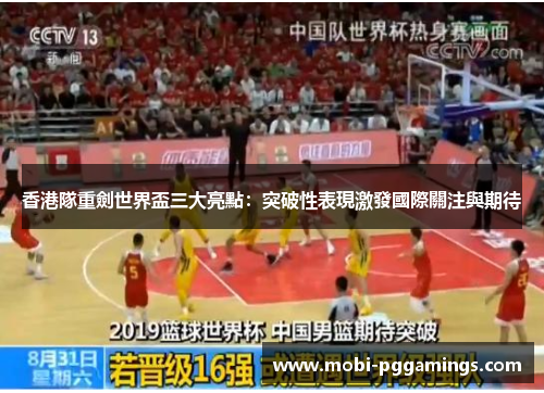 香港隊重劍世界盃三大亮點：突破性表現激發國際關注與期待