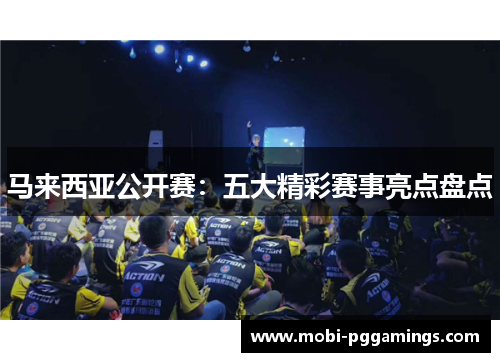 马来西亚公开赛：五大精彩赛事亮点盘点