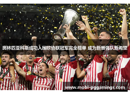 奥林匹亚科斯成功入围欧协联冠军完全榜单 成为新晋强队新希望