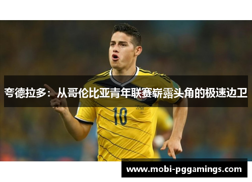 夸德拉多：从哥伦比亚青年联赛崭露头角的极速边卫