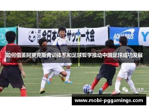 如何借鉴阿贾克斯青训体系和足球哲学推动中国足球成功发展