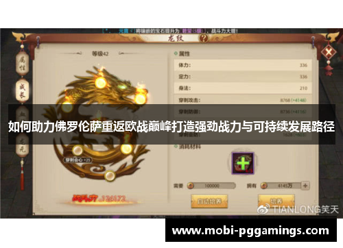 如何助力佛罗伦萨重返欧战巅峰打造强劲战力与可持续发展路径