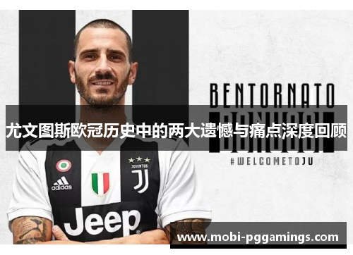 尤文图斯欧冠历史中的两大遗憾与痛点深度回顾 尤文图斯欧冠历史中的两大遗憾与痛点深度回顾