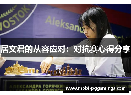 居文君的从容应对:对抗赛心得分享 居文君的从容应对:对抗赛心得分享