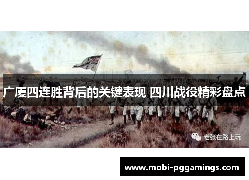 广厦四连胜背后的关键表现 四川战役精彩盘点
