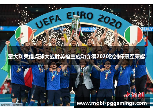 意大利凭借点球大战胜英格兰成功夺得2020欧洲杯冠军荣耀