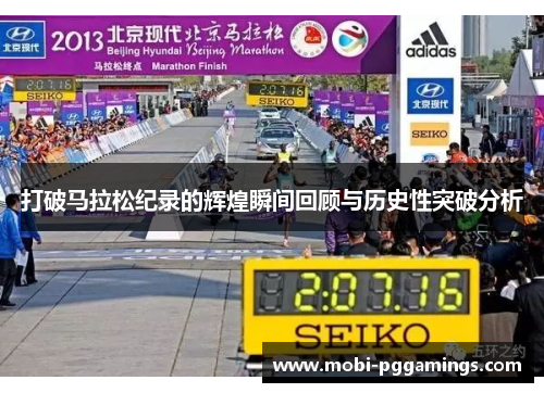 打破马拉松纪录的辉煌瞬间回顾与历史性突破分析