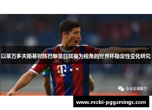 以莱万多夫斯基对阵巴黎圣日耳曼为视角的世界杯稳定性变化研究