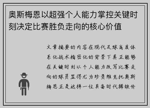 奥斯梅恩以超强个人能力掌控关键时刻决定比赛胜负走向的核心价值