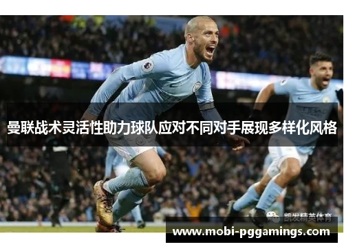 曼联战术灵活性助力球队应对不同对手展现多样化风格