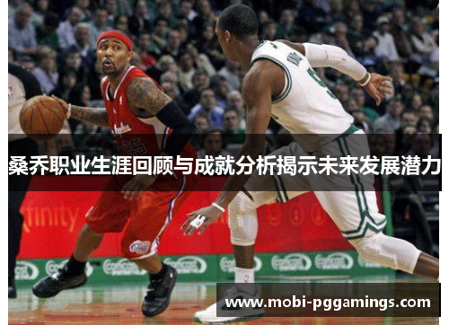 桑乔职业生涯回顾与成就分析揭示未来发展潜力