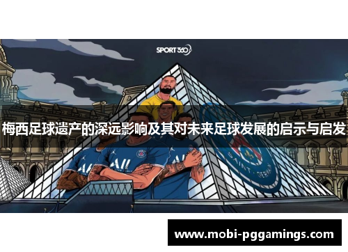 梅西足球遗产的深远影响及其对未来足球发展的启示与启发