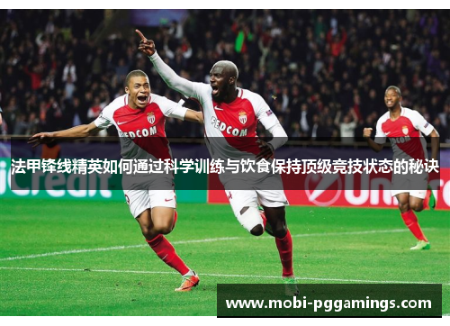 法甲锋线精英如何通过科学训练与饮食保持顶级竞技状态的秘诀