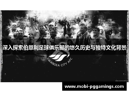 深入探索伯恩利足球俱乐部的悠久历史与独特文化背景