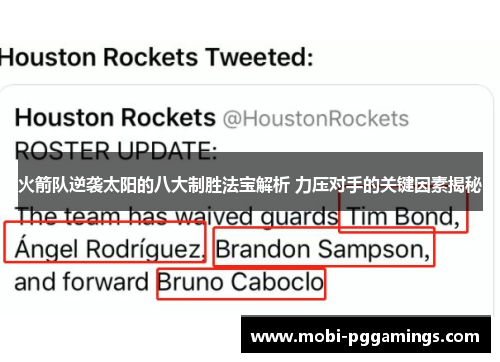 火箭队逆袭太阳的八大制胜法宝解析 力压对手的关键因素揭秘