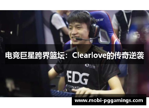 电竞巨星跨界篮坛：Clearlove的传奇逆袭