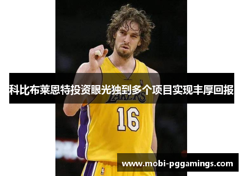 科比布莱恩特投资眼光独到多个项目实现丰厚回报 科比布莱恩特投资眼光独到多个项目实现丰厚回报