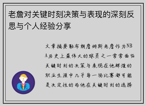 老詹对关键时刻决策与表现的深刻反思与个人经验分享