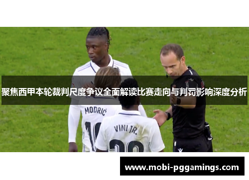 聚焦西甲本轮裁判尺度争议全面解读比赛走向与判罚影响深度分析