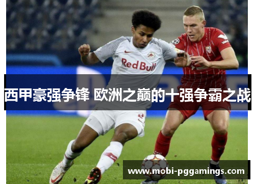西甲豪强争锋 欧洲之巅的十强争霸之战