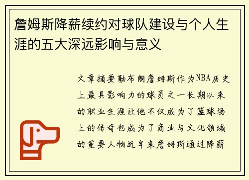 詹姆斯降薪续约对球队建设与个人生涯的五大深远影响与意义