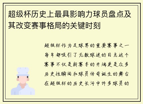 超级杯历史上最具影响力球员盘点及其改变赛事格局的关键时刻