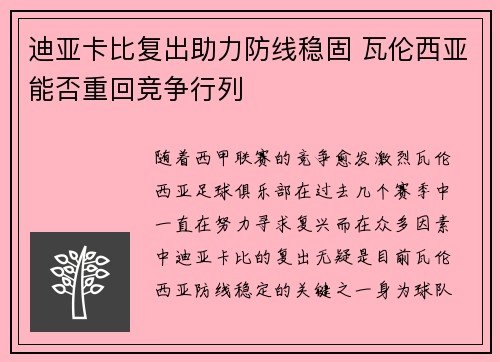 迪亚卡比复出助力防线稳固 瓦伦西亚能否重回竞争行列
