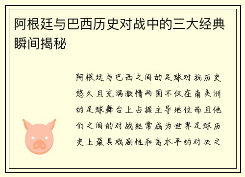 阿根廷与巴西历史对战中的三大经典瞬间揭秘