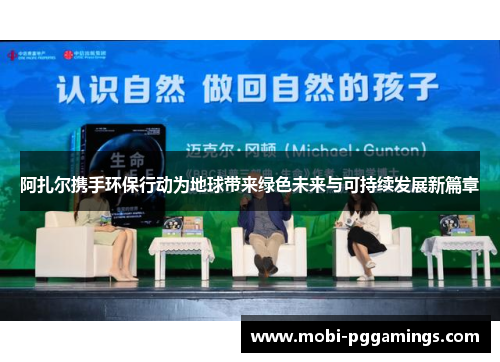 阿扎尔携手环保行动为地球带来绿色未来与可持续发展新篇章