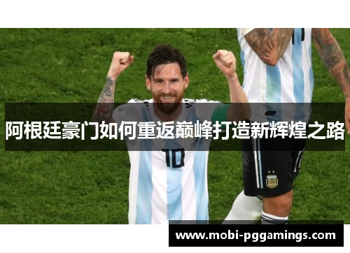 阿根廷豪门如何重返巅峰打造新辉煌之路