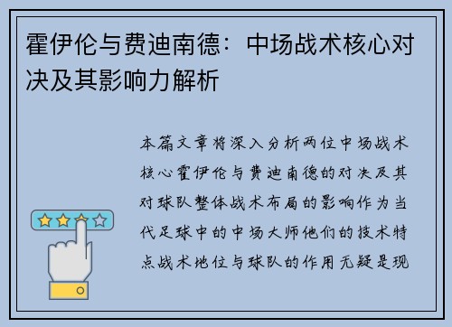 霍伊伦与费迪南德：中场战术核心对决及其影响力解析