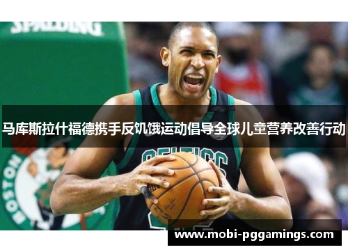 马库斯拉什福德携手反饥饿运动倡导全球儿童营养改善行动