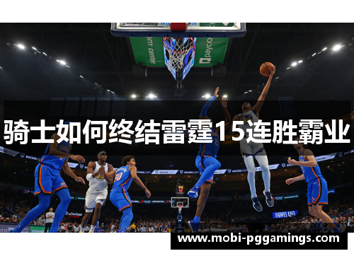 骑士如何终结雷霆15连胜霸业