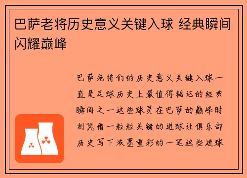 巴萨老将历史意义关键入球 经典瞬间闪耀巅峰