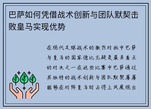 巴萨如何凭借战术创新与团队默契击败皇马实现优势