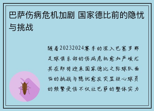 巴萨伤病危机加剧 国家德比前的隐忧与挑战