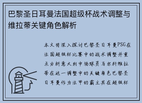 巴黎圣日耳曼法国超级杯战术调整与维拉蒂关键角色解析