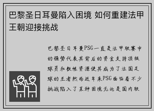 巴黎圣日耳曼陷入困境 如何重建法甲王朝迎接挑战