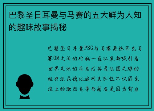 巴黎圣日耳曼与马赛的五大鲜为人知的趣味故事揭秘