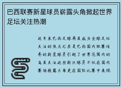 巴西联赛新星球员崭露头角掀起世界足坛关注热潮
