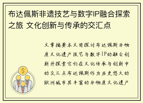 布达佩斯非遗技艺与数字IP融合探索之旅 文化创新与传承的交汇点