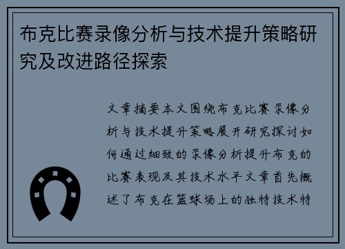 布克比赛录像分析与技术提升策略研究及改进路径探索